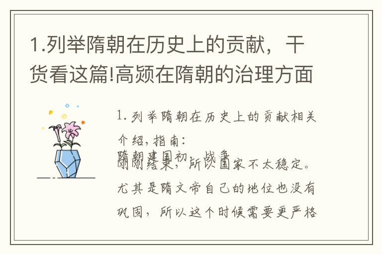 1.列举隋朝在历史上的贡献，干货看这篇!高颎在隋朝的治理方面做出了哪些重要的贡献