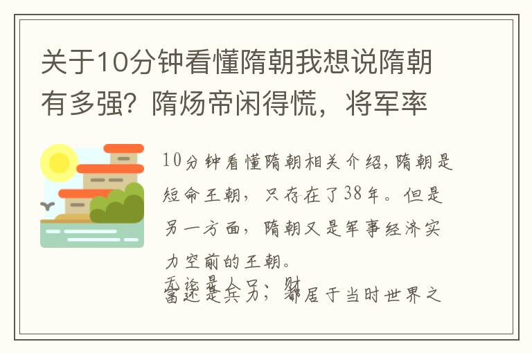 关于10分钟看懂隋朝我想说隋朝有多强？隋炀帝闲得慌，将军率军灭了个东南亚小国，供他取乐