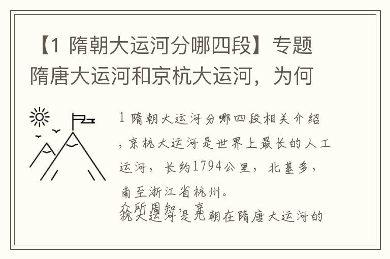 【1 隋朝大运河分哪四段】专题隋唐大运河和京杭大运河，为何终点都在杭州？