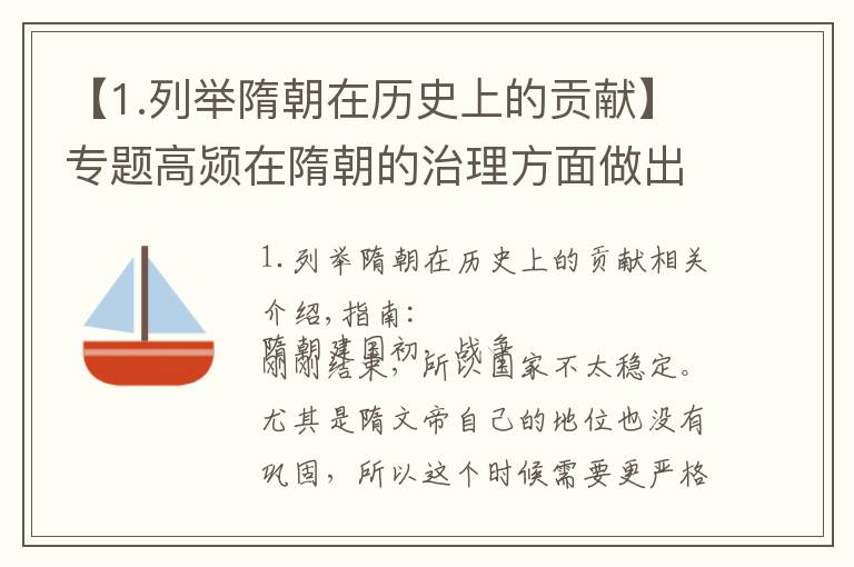 【1.列举隋朝在历史上的贡献】专题高颎在隋朝的治理方面做出了哪些重要的贡献