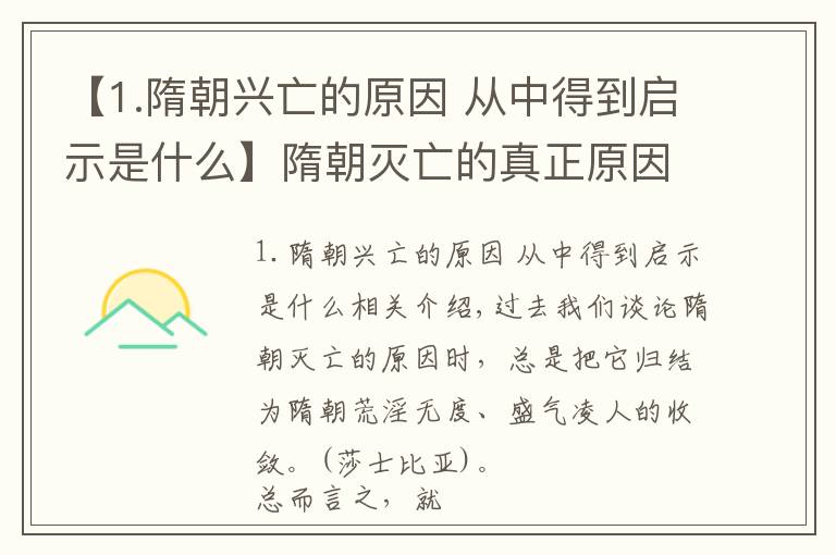 【1.隋朝兴亡的原因 从中得到启示是什么】隋朝灭亡的真正原因到底是啥？真是由于隋炀帝荒淫无道吗？