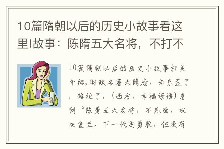 10篇隋朝以后的历史小故事看这里!故事：陈隋五大名将，不打不相识，义结金兰，下一代更神勇，却无兄弟情