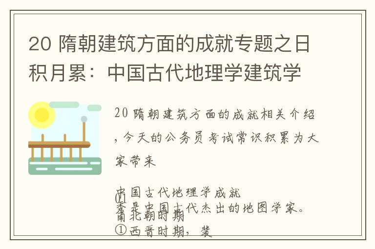 20 隋朝建筑方面的成就专题之日积月累：中国古代地理学建筑学成就