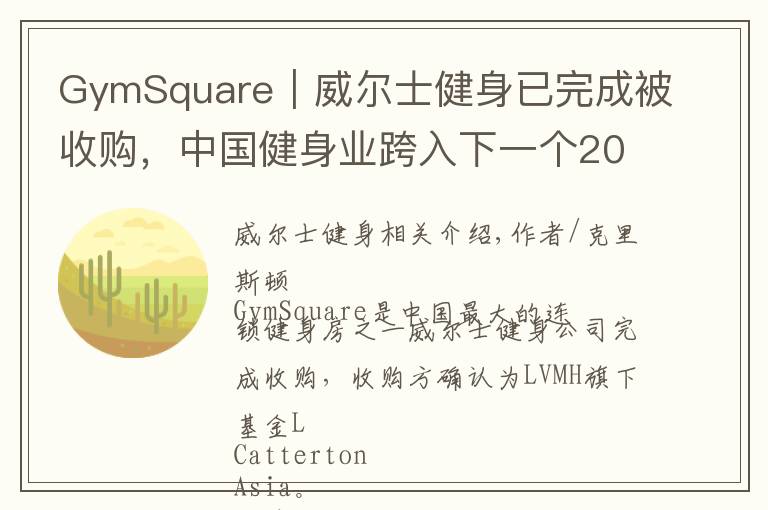 GymSquare｜威尔士健身已完成被收购，中国健身业跨入下一个20年