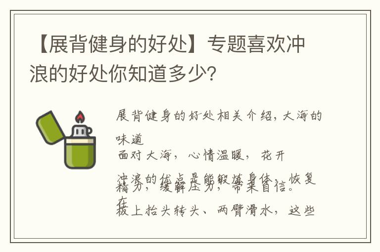 【展背健身的好处】专题喜欢冲浪的好处你知道多少？