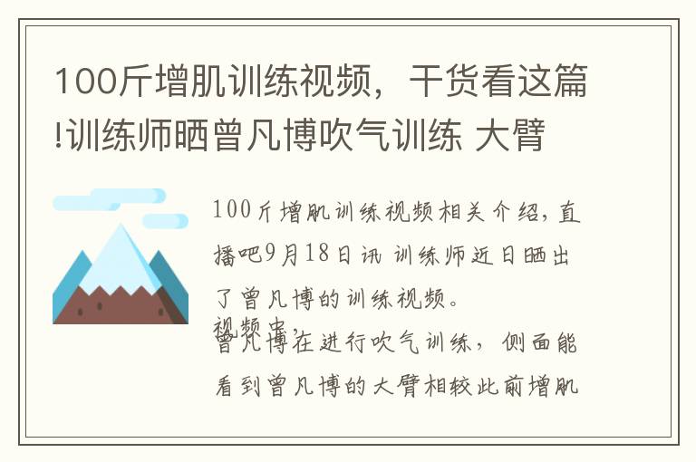 100斤增肌训练视频，干货看这篇!训练师晒曾凡博吹气训练 大臂粗壮&增肌明显