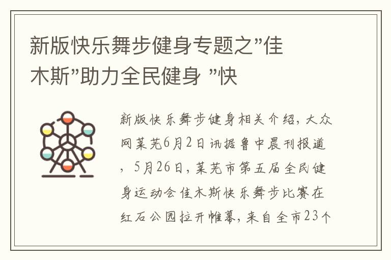 新版快乐舞步健身专题之"佳木斯"助力全民健身 "快乐舞步"走起来