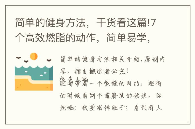 简单的健身方法，干货看这篇!7个高效燃脂的动作，简单易学，每次20分钟，燃脂24小时