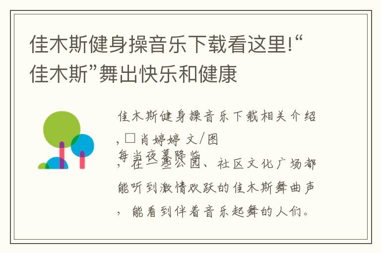 佳木斯健身操音乐下载看这里!“佳木斯”舞出快乐和健康