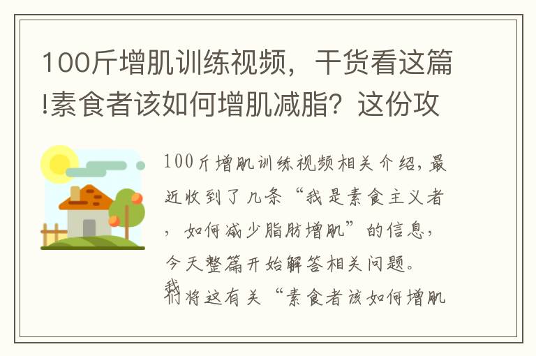 100斤增肌训练视频，干货看这篇!素食者该如何增肌减脂？这份攻略收藏好，不吃肉也能照样增肌减脂