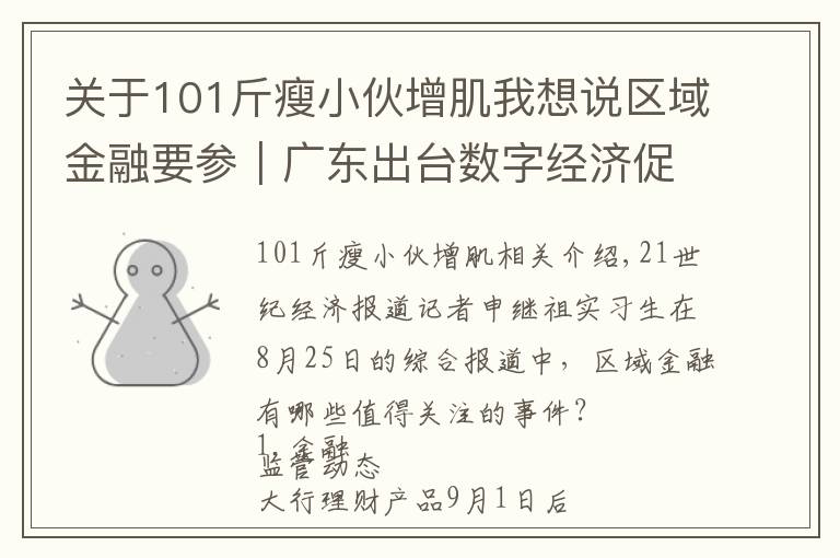 关于101斤瘦小伙增肌我想说区域金融要参｜广东出台数字经济促进条例，湖南将实施本土金融改革升级行动等“三大行动”