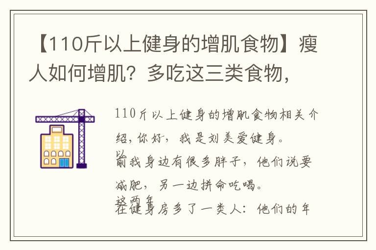 【110斤以上健身的增肌食物】瘦人如何增肌？多吃这三类食物，配合力量训练，拥有肌肉型男身材