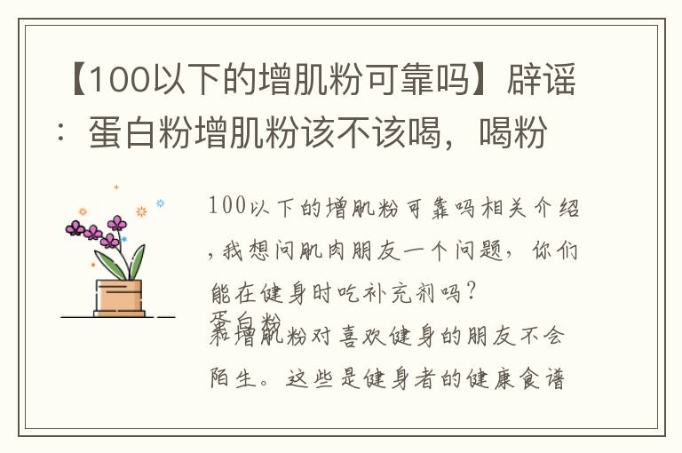 【100以下的增肌粉可靠吗】辟谣：蛋白粉增肌粉该不该喝，喝粉长死肌肉？别闹了！看真相吧