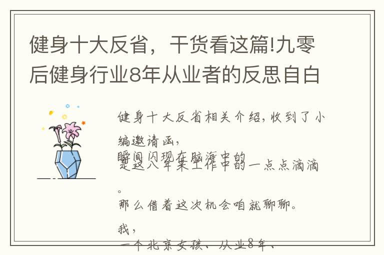 健身十大反省，干货看这篇!九零后健身行业8年从业者的反思自白书