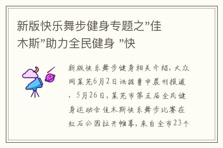 新版快乐舞步健身专题之"佳木斯"助力全民健身 "快乐舞步"走起来