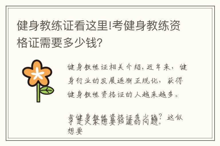 健身教练证看这里!考健身教练资格证需要多少钱？