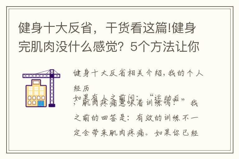 健身十大反省，干货看这篇!健身完肌肉没什么感觉？5个方法让你重新找回久违的肌肉酸痛感