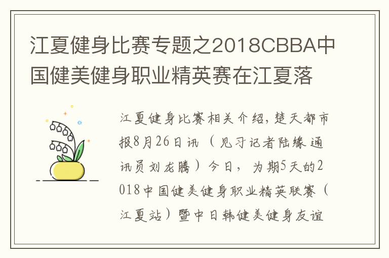 江夏健身比赛专题之2018CBBA中国健美健身职业精英赛在江夏落幕，湖北队荣获“最佳团体奖”