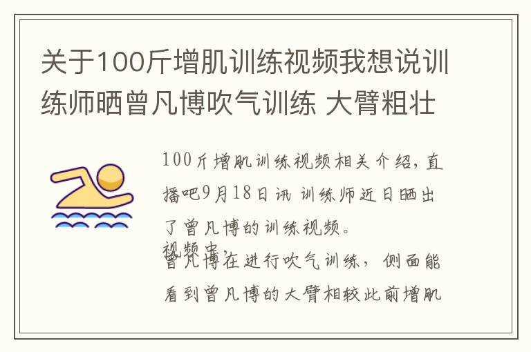 关于100斤增肌训练视频我想说训练师晒曾凡博吹气训练 大臂粗壮&增肌明显