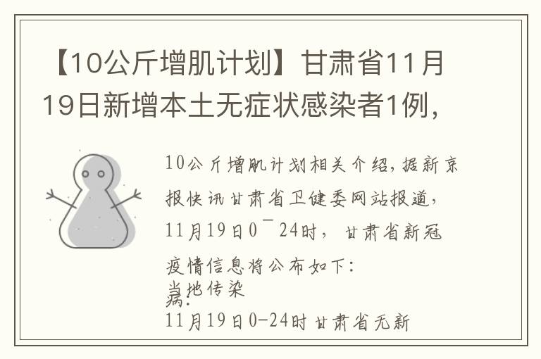 【10公斤增肌计划】甘肃省11月19日新增本土无症状感染者1例，在兰州市