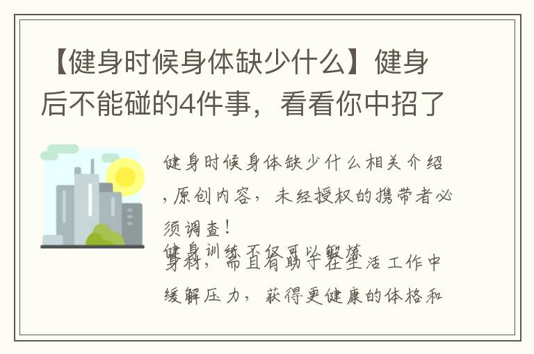 【健身时候身体缺少什么】健身后不能碰的4件事，看看你中招了没？