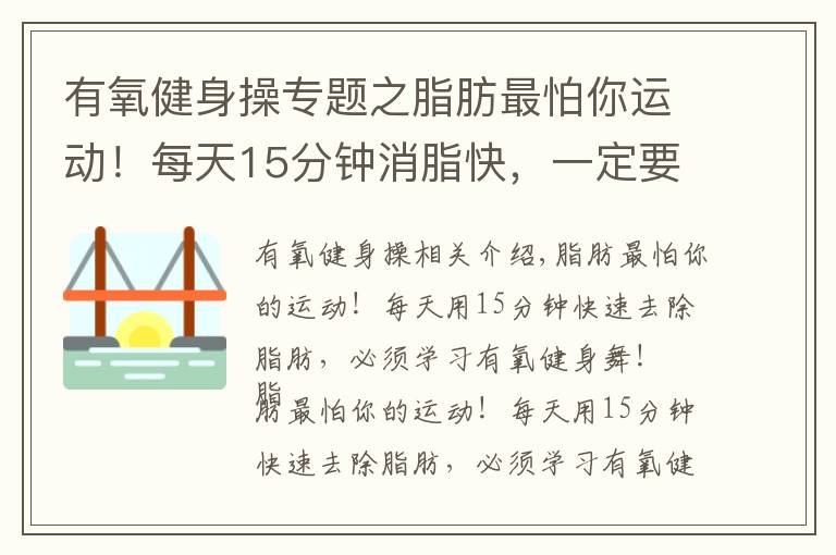 有氧健身操专题之脂肪最怕你运动！每天15分钟消脂快，一定要学得有氧健身舞