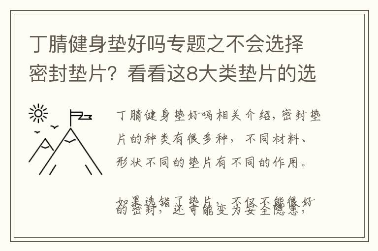 丁腈健身垫好吗专题之不会选择密封垫片？看看这8大类垫片的选用解析！