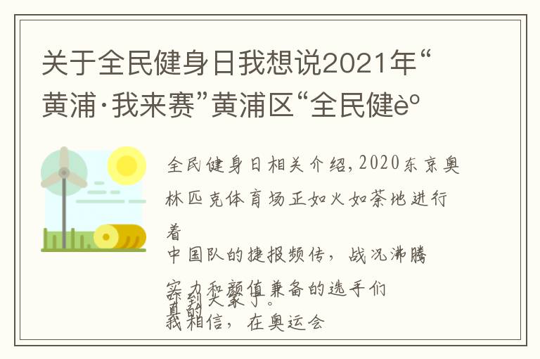 关于全民健身日我想说2021年“黄浦·我来赛”黄浦区“全民健身日”活动即将开启