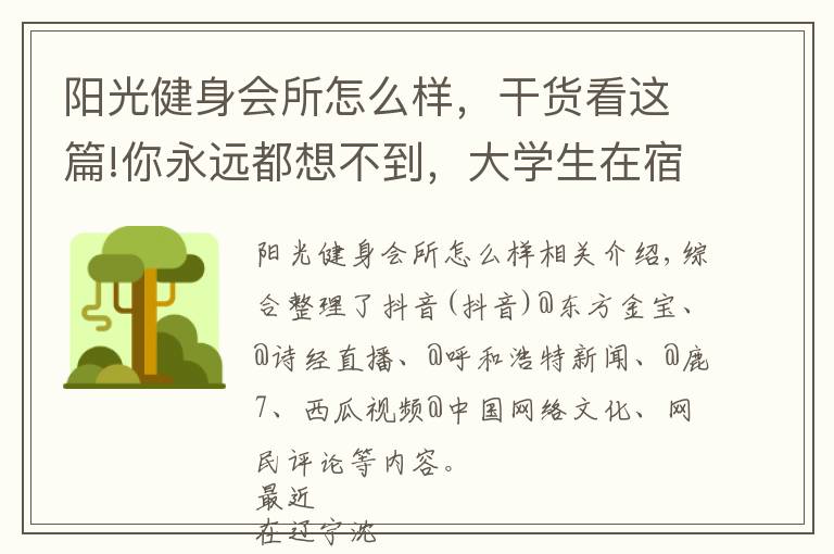 阳光健身会所怎么样，干货看这篇!你永远都想不到，大学生在宿舍用什么练块儿