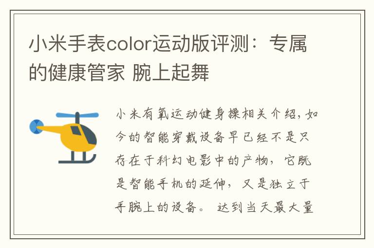 小米手表color运动版评测：专属的健康管家 腕上起舞