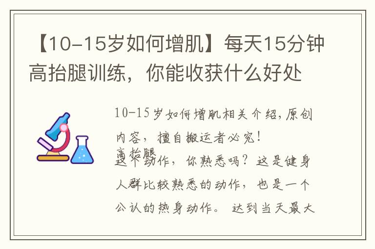 【10-15岁如何增肌】每天15分钟高抬腿训练，你能收获什么好处？