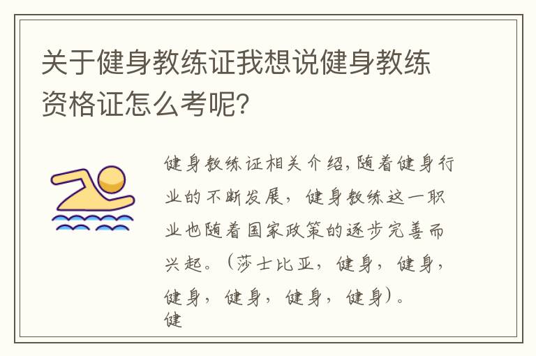 关于健身教练证我想说健身教练资格证怎么考呢？