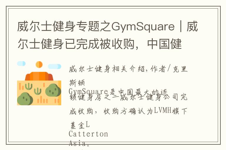 威尔士健身专题之GymSquare｜威尔士健身已完成被收购，中国健身业跨入下一个20年