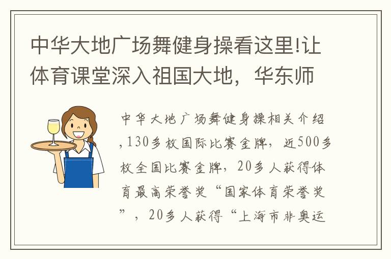 中华大地广场舞健身操看这里!让体育课堂深入祖国大地，华东师大全明星健美操啦啦操队这样培养世界冠军