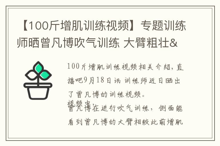 【100斤增肌训练视频】专题训练师晒曾凡博吹气训练 大臂粗壮&增肌明显