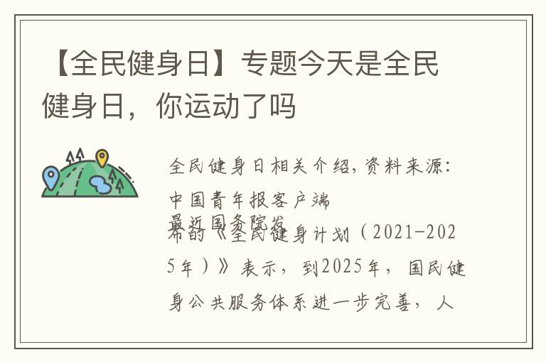 【全民健身日】专题今天是全民健身日，你运动了吗