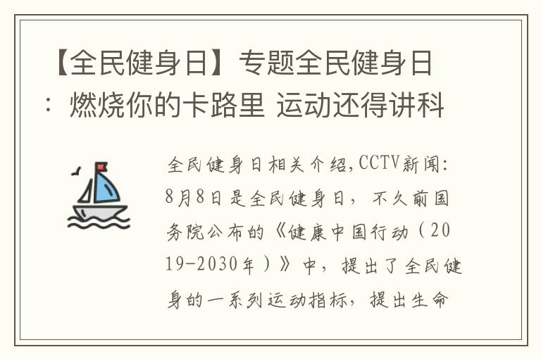 【全民健身日】专题全民健身日：燃烧你的卡路里 运动还得讲科学