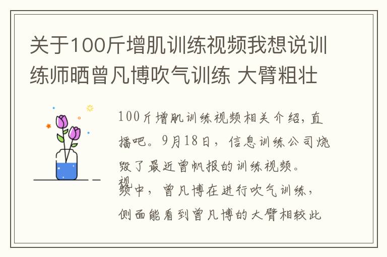 关于100斤增肌训练视频我想说训练师晒曾凡博吹气训练 大臂粗壮&增肌明显