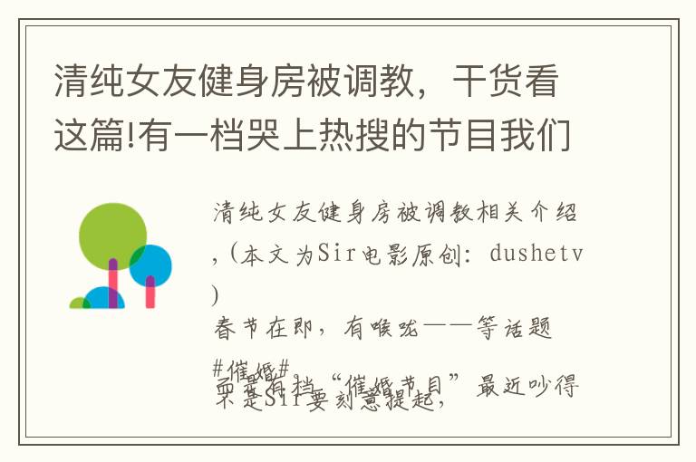 清纯女友健身房被调教，干货看这篇!有一档哭上热搜的节目我们可能骂错了