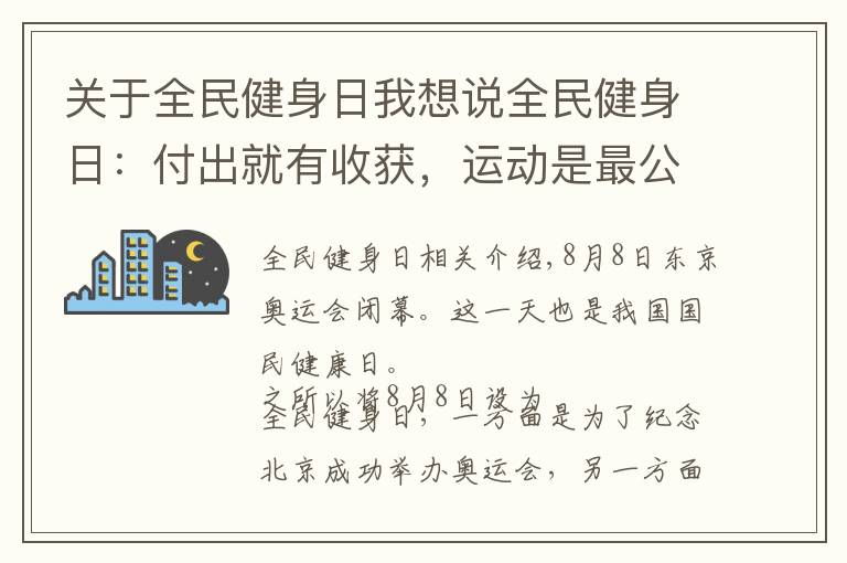 关于全民健身日我想说全民健身日：付出就有收获，运动是最公平的事了