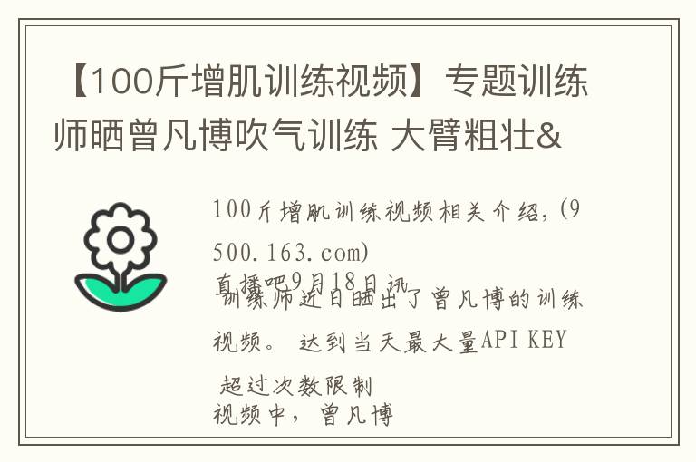 【100斤增肌训练视频】专题训练师晒曾凡博吹气训练 大臂粗壮&增肌明显