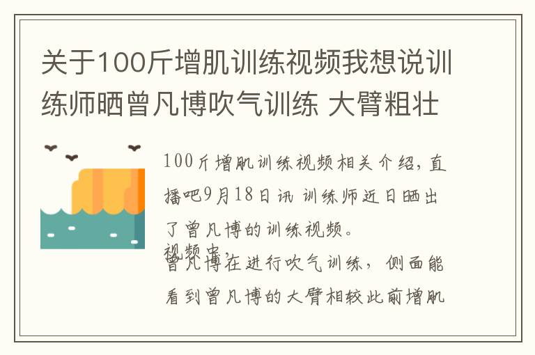 关于100斤增肌训练视频我想说训练师晒曾凡博吹气训练 大臂粗壮&增肌明显