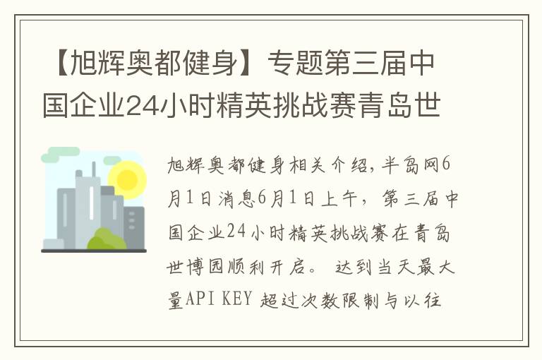 【旭辉奥都健身】专题第三届中国企业24小时精英挑战赛青岛世博园站开战