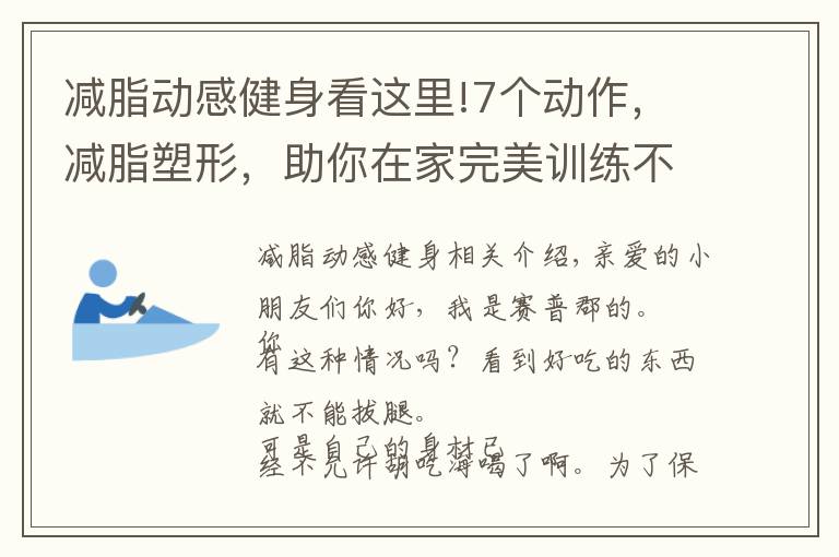 减脂动感健身看这里!7个动作，减脂塑形，助你在家完美训练不长胖！