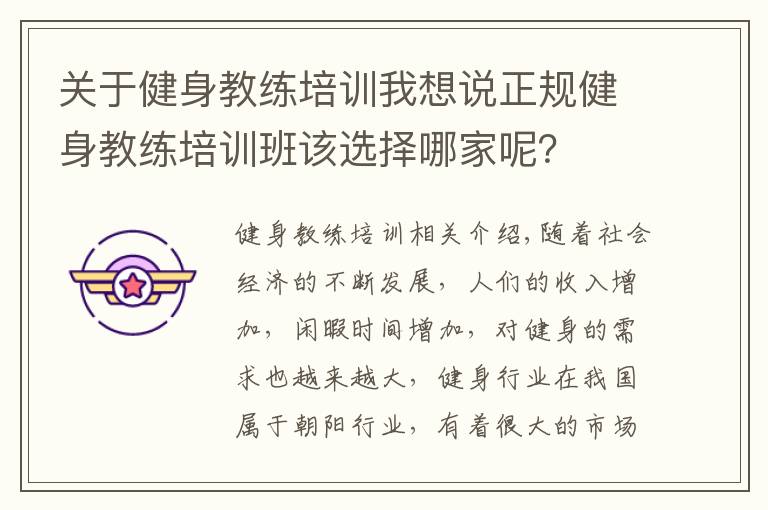 关于健身教练培训我想说正规健身教练培训班该选择哪家呢？