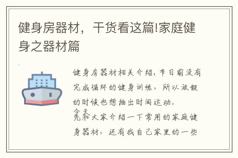 健身房器材，干货看这篇!家庭健身之器材篇