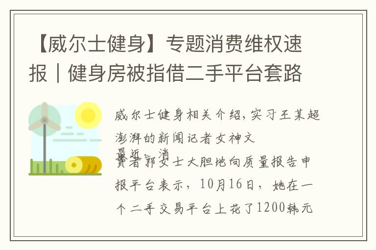 【威尔士健身】专题消费维权速报｜健身房被指借二手平台套路卖卡，回应：已退款