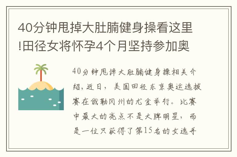 40分钟甩掉大肚腩健身操看这里!田径女将怀孕4个月坚持参加奥运选拔赛，40度高温挺肚子跑步跳高