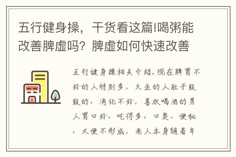 五行健身操，干货看这篇!喝粥能改善脾虚吗？脾虚如何快速改善？