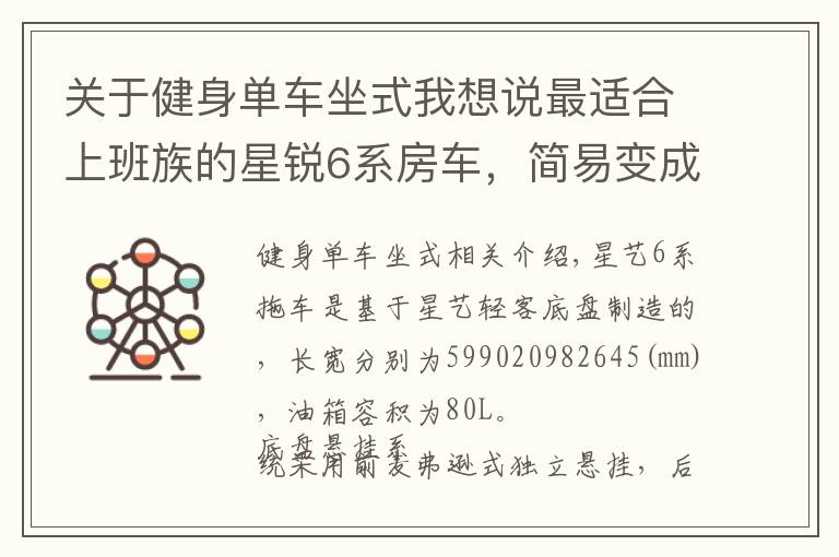 关于健身单车坐式我想说最适合上班族的星锐6系房车，简易变成床，中午睡一觉太幸福